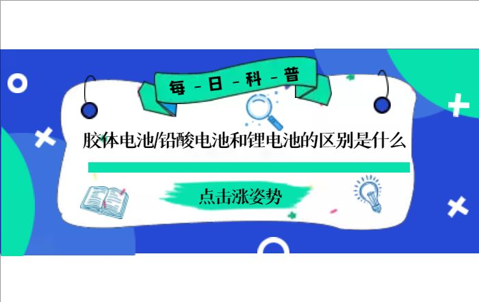 膠體電池、鉛酸電池和鋰電池的區(qū)別