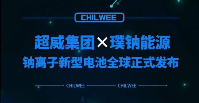 超威鈉離子新型電池行業(yè)首發(fā) 動(dòng)力電池“鈉時(shí)代”到來！