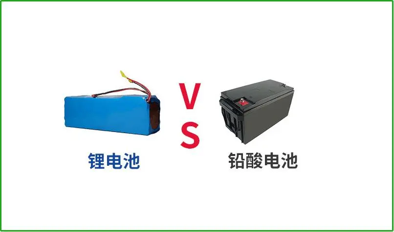 鉛酸電池VS鋰電池，誰(shuí)才是真正的續(xù)航王者？